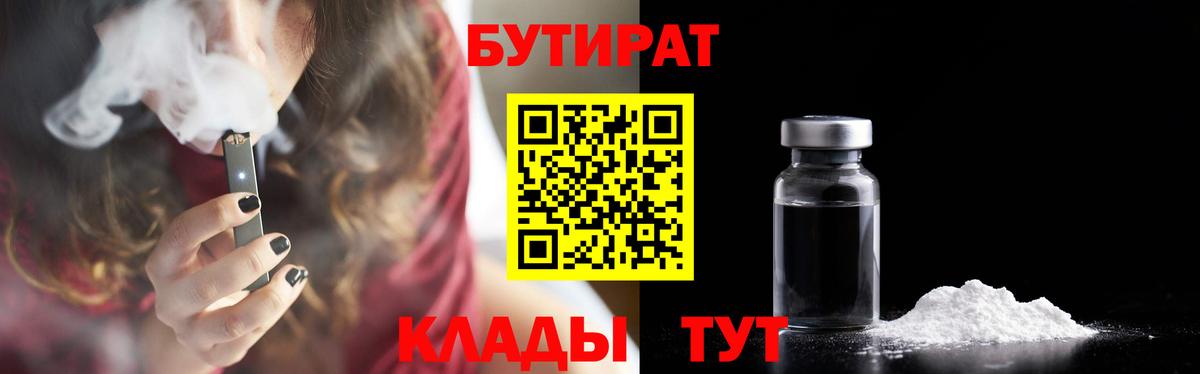 Бутират бутик Белгород